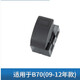 勝璽源奔騰B50 奔騰B70玻璃升降器開(kāi)關(guān)按鈕總成左前門(mén)電動(dòng)車(chē)窗按鍵車(chē)窗 B70（09-12）單開(kāi)關(guān) 奔騰系列