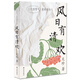 風(fēng)日有清歡——二十四節(jié)氣里的詩(shī)與人（文珍全新散文集）
