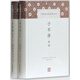 子不語(yǔ)全譯(上下)(精)/中國古代名著(zhù)全本譯注叢書(shū)