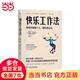 快樂(lè )工作法