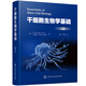 干細(xì)胞生物學(xué)基礎(chǔ)