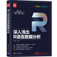 深入淺出R語言數據分析/新時代·技術新未來