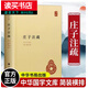 莊子注疏 精裝 郭象注成玄英疏 中華國學(xué)文庫 簡(jiǎn)體橫排本 莊子 國學(xué) 歷史書(shū)籍 中國通史 莊子集釋 中華書(shū)局 H