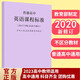 正版現(xiàn)貨 新修訂2022新版普通高中語文課程標準高中課程解讀語文數(shù)學英語物理化學生物歷史地理教師教案用書高中核心素養(yǎng)教材教輔 【英語】2020最新修訂版高中課標 【高中課標全套 科目選擇】2022適用