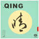 銀河（YINHE）955長膠乒乓球膠皮套膠 陳晴用乒乓球拍長膠單膠皮 進(jìn)攻型顆粒膠 晴 Soft軟 減速版_紅色 0.5mm 單片裝