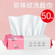 珂蘭妮洗臉巾一次性棉柔感卸妝化妝擦臉珍珠紋加厚100%再生純植物纖維 厚款 50抽 *1包