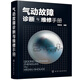 氣動(dòng)故障診斷與維修手冊(cè)(精裝)