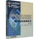 現(xiàn)代電機(jī)控制技術(shù) 第2版 機(jī)械工業(yè)出版社 王成元  等 編 新華正版書(shū)籍包郵