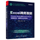 Excel商務(wù)智能：Power Query和Power Pivot數據清洗、建模與分析實(shí)戰