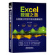 Excel數(shù)據(jù)之美：從數(shù)據(jù)分析到可視化圖表制作