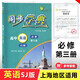 同步學(xué)典 高中英語(yǔ) SJ版 必修第三冊 英語(yǔ)必修3 高二年級上 高2上冊 上教版 上海 英語(yǔ)SJ版 必修3