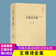 王維詩集全集 王摩詰詩全406首 王右丞集 原詩題解注釋名家評點解析 唐代山水田園詩五言七言律詩禪詩 中國古詩詞唐詩鑒賞書籍