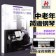 正版中老年簡(jiǎn)譜鋼琴入門教程初學(xué)者入門零基礎(chǔ)自學(xué)教程書成人0基礎(chǔ)教學(xué)書籍老人鋼琴教程簡(jiǎn)譜掃碼視頻教程