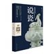 說瓷 范冬青著 中國古代陶瓷 工藝美術(shù)收藏瓷器鑒賞中國古玩指南