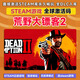 STEAM荒野大鏢客2電腦全球區(qū)下載激活大表哥2電腦游戲CDK全DLC入庫 荒野大鏢客2 終極版【本體+全DLC】激活碼