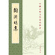 陶淵明集 中華書局 中國古典文學(xué)基本叢書 古籍整理 新華正版書籍