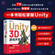 Unity 3D游戲開(kāi)發(fā)（第3版）Unity3d場(chǎng)景游戲開(kāi)發(fā)定制教程腳本編程游戲設計完全自學(xué)教程書(shū)籍