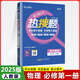 【高一上冊必修一】2025版熱搜題數(shù)學(xué)必修一人教a版 王后雄高一物理必修一人教版同步訓(xùn)練習(xí)題冊高中輔導(dǎo)資料書化學(xué)必修一人教 物理必修一（人教）