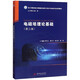 電磁場(chǎng)理論基礎(第3版新工科暨卓越工程師教育培養計劃電子信息類(lèi)專(zhuān)業(yè)系列教材)