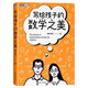 【包郵】寫給孩子的數(shù)學(xué)之美 圖靈出品