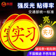 鳴固 實(shí)習(xí)車貼新手上路 夜間反光磁吸標(biāo)志貼自營磁性貼粘貼式警示貼