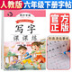 田英章字帖寫字課課練六年級下冊同步楷書字帖 小學(xué)生語文寫字練字帖天天練生字抄寫本鋼筆楷書練習(xí)冊課本描紅書學(xué)生規(guī)范字