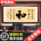 李憶珍 字畫真跡天道酬勤毛筆字手寫書法辦公室掛畫書房客廳裝飾畫開業(yè) 和字黃色 200x80  豪華辦公