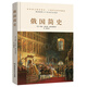 俄國簡史（在伏特加中入夢，是否一睡不醒？一本書讀懂用理智無法理解的“戰(zhàn)斗民族”。）