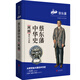 蔡東藩中華史第11卷：民國（現(xiàn)代白話版）