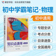 蝶變學(xué)園 初中物理 學(xué)霸筆記 知識(shí)點(diǎn)清單 初中三年考點(diǎn)一本全 同步教材 總結(jié)考點(diǎn)知識(shí) 梳理知識(shí)脈絡(luò) 細(xì)化知識(shí)體系 全國通用 中考789年級初一初二初三初中通用