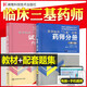 醫學(xué)臨床藥師三基訓練藥師分冊+試題集醫院藥學(xué)考試用書(shū) 全2冊含教材及試題集醫院分級管理及醫學(xué)繼續教育