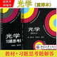 光學(xué)趙凱華習題思考題解答+光學(xué) 重排本 教材 趙凱華鐘錫華編著(zhù)參考書(shū) 北大物理光學(xué)課程講義 光學(xué)教材