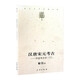 【正版圖書(shū)】中國考古學(xué)套裝共2冊：先秦考古+漢唐宋元考古 宿白，嚴文明，李水城 編著(zhù) 宿白未刊講稿系列 北京大學(xué)末刊講稿系列 文物出版社 漢唐宋元考古-中國考古學(xué)-下