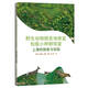 野生動(dòng)物棲息地修復和極小種群恢復：上海的探索與實(shí)踐