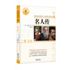 名人傳/名著(zhù)閱讀力養成叢書(shū)