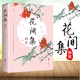 【特價(jià)專(zhuān)區(qū)】花間集精賞 花間詞書(shū)原文注釋國(guó)學(xué)經(jīng)典收錄溫庭鈞皇甫松古代詩(shī)人詩(shī)詞合集中國(guó)古典詩(shī)歌古詩(shī)詞鑒賞賞析詞集初