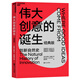 偉大創(chuàng)意的誕生（經(jīng)典版） 通過深入人類600年重要發(fā)明的創(chuàng)新自然史，史蒂文·約翰遜成功歸納出了七大創(chuàng)新模式 湛廬圖書