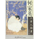 何家英工筆人物畫(huà)/中國近現代名家精品叢書(shū)