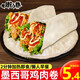 七街八巷墨西哥雞肉卷早餐半成品老北京雞肉卷奧爾良風(fēng)味卷餅速食懶人食品 【香辣雞肉卷】140g×10袋