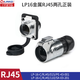 凌科電氣LP16網(wǎng)絡(luò )網(wǎng)線(xiàn)RJ45直通對接頭室外防水百兆工業(yè)延長(cháng)插頭連接器 LP16型RJ45金屬套裝