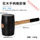 博諾格橡膠錘子瓷磚皮膠捶子多功能無(wú)彈力塑料大號(hào)貼地磚橡皮錘敲打 實(shí)木手膠柄橡膠錘2000