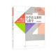 小學(xué)語文課程與教學(xué)（第四版）（21世紀(jì)小學(xué)教師教育系列教材）