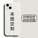 來(lái)圖 蘋(píng)果14plus手機殼定制液態(tài)硅膠男女情侶鏡頭全包新款防摔網(wǎng)紅5G潮牌薄軟殼iPhone 蘋(píng)果14PLUS【自主定制】