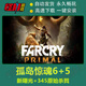 休閑pc單機游戲孤島驚魂6+5 新曙光原始殺戮5432 +3血龍 Far Cry6 新曙光+2345原始殺戮