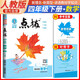 榮德基 小學點撥四年級數學下冊 人教版 教材同步講解 完全解讀 教材全解 榮德基 2024春