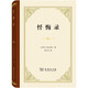 懺悔錄 精裝32開(kāi) 西方文學(xué)瑰寶奧古斯丁作品  商務(wù)印書(shū)館出版