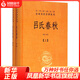 呂氏春秋（中華名著全本全注全譯叢書·全2冊）