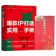 【禮盒裝】爆款I(lǐng)P打造實(shí)用手冊(cè)+實(shí)用電子工具包（含10份ip打造模式、21份爆款ip差異化攻略、56份音頻教程等超值電子內(nèi)容）帶小白從零基礎(chǔ)到實(shí)戰(zhàn)，學(xué)會(huì)自媒體IP打造變現(xiàn)，運(yùn)營(yíng)實(shí)操和實(shí)踐方法
