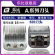 樂(lè )比630安迪斯摩澤寵物電推剪620刀通用刀頭A2F剃刀留毛16MM