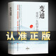 變通 受用一生的學(xué)問 善于變通成大事者的生存與競爭哲學(xué)書籍為人處世方法職場正版書修養(yǎng)社交書人際交往做人要精明做事正版